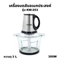 ราคา Kashiwa เครื่องบดสับ ผสมอาหารอเนกประสงค์ 300W รุ่น KW-253 (26905224209)