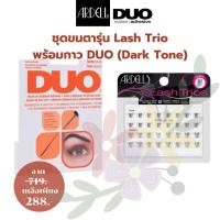 ราคา Ardell&Duo SET A&D 8 DUO BRUSH ON STRIPLASH ADHESIVE DARK TONE + Ardell LASH TRIOS ขนตาปลอมแบบช่อ และกาวติดขนตา (29957262430)