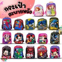 ราคา กระเป๋าสะพายหลังเด็ก กระเป๋าเป้เด็ก ลายลิขสิทธิ์แท้ สไปรเดอร์แมน อเวนเจอร์ส เจ้าหญิงโซเฟีย เจ้าหญิงดิสนีย์ พร้อมส่ง (17801951389)