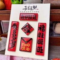 ราคา 創意春聯 磁吸春聯 ใหม่ Creative Couplet อะคริลิคตู้เย็นสติกเกอร์น่ารักแม่เหล็กในครัวเรือน High-End ตกแต่งของขวัญสําหรับเพื่อน (24897860754)
