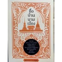 ราคา 9786165785426 ชื่อ บ้าน นาม เมือง (22119488337)