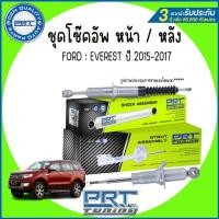 ราคา FORD : โช๊คอัพ รุ่น TUNING : EVEREST ปี 2015-2017 : PRT ฟอร์ด เอเวอร์เรส : รับประกัน 3ปี หรือ 66,000KM. (26953615005)