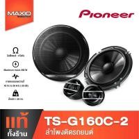 ราคา PIONEER TS-G160C-2 ลำโพงติดรถยนต์แยกชิ้น 6.5" แบบ 2 ทางกำลังขับสูงสุด 300W [ของเเท้100%] (18980008864)
