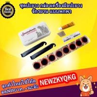 ราคา ชุดปะยาง กล่องเครื่องมือปะยาง จักรยาน แบบพกพา (2188838837)