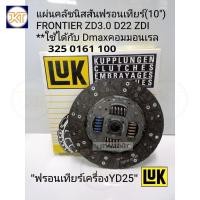 ราคา ส่งเร็ว แผ่นคลัช นิสสันฟรอนเทียร์(10")ZD3.0 D22 ZDI Frontierเครื่องYD25 *ใช้กับDmaxคอมมอนเรลได้*LUK (24929795207)
