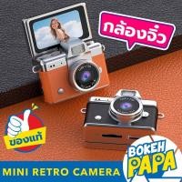 ราคา กล้อง Mini Retro Camera LK-027 HD พับจอได้ หน้าจอ 1.47 นิ้ว Mini Digital Camera Portable Pocket Cam กล้องวิดีโอขนาดเล็ก (48753846085)