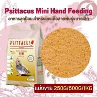 ราคา Psittacus Mini Hand Feeding อาหารลูกป้อน สำหรับนกแก้วสายพันธุ์ขนาดเล็ก สินค้าสดใหม่ได้คุณภาพ (แบ่งขาย 500G/ 1KG) (22140697024)