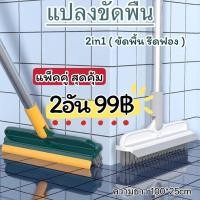 ราคา [โปร 1แถม1 สุดคุ้ม] แปลงขัดพื้น แปลงขัดห้องน้ำ พร้อมที่รีดน้ำแปลงล้างพื้น ด้ามยาว มี2รุ่น (27531848682)
