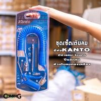 ราคา ชุดสายลมสำเร็จรูป Kanto มีปืนเป่าลม หัวเติมลม สายลมแบบสปริง ยาว5เมตร (21844875994)