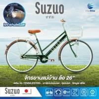ราคา จักรยานแม่บ้านญี่ปุ่น Suzuo 26 ขี่ง่าย จักรยานสไตล์วินเทจ จักรยานแม่บ้าน (17392115081)