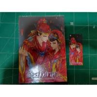 ราคา เจ้าสาวมายา (2358469247)