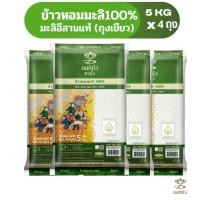 ราคา ข้าวตราดอกบัว ข้าวหอมมะลิ 100%(ถุงเขียว) 5กก.Pack 4 ถุง (2815122805)