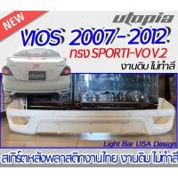 ราคา สเกิร์ตหลัง VIOS 2007-2012 สเกิร์ตหลัง ทรง SPORTI-VO V.2 พลาสติก ABS งานดิบ ไม่ทำสี (12197034621)