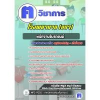 ราคา แนวข้อสอบราชการ#พนักงานขับรถยนต์ โรงพยาบาล สสจ (28929223959)