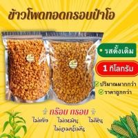 ราคา ข้าวโพดทอดกรอบ 1 กิโลกรัมรสดั้งเดิม (17716932782)