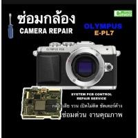 ราคา ซ่อมกล้อง Olympus EPL7 camera repair E-PL7 E-PL8 PEN กล้องเสีย รวน ชัตเตอร์ค้าง แผงวงจรเสีย ซ่อมด่วน ฝีมือดี (8297416729)