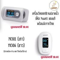 ราคา "สินค้าพร้อมส่ง" Yuwell YX306 เครื่องวัดออกซิเจนในเลือด (Pulse Oximiter) (10404261018)