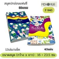 ราคา MENGHUA สมุดปกอ่อนลายแฟนซี เม้งฮั้ว 60แกรม 40 แผ่น รุ่น F-940 (12 เล่ม/แพ็ค) (15291463050)
