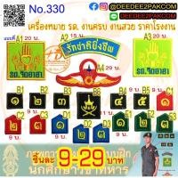 ราคา เครื่องหมาย รด. ชั้นปี จิตอาสา ราคาชิ้นละ​ 9-29 บาท​ มีหลายแบบ งานครบ งานสวย ราคาโรงงาน อาร์มปัก No.330 / DEEDEE2PAKCOM (8885669346)