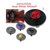 ราคา ฝาครอบถังน้ำมัน Honda MSX125 MSX125SF (28310487902)