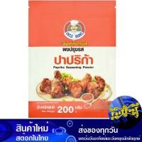 ราคา ผงปรุงรสปาปริก้า 200ก อังเคิลบาร์น Uncle Barn Paprika Seasoning Powder (29151525374)