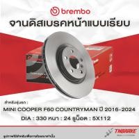 ราคา Brembo จานเบรค หน้า Mini Cooper F60 Countryman (Cooper S ALL4) ปี 2016-2024 มินิคูเปอร์ คันทรีแมน จานเบรค แบมโบ้ (28525932882)