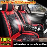 ราคา [หนังแท้ที่สบาย เหมาะสำหรับใช้กับรถทุกรุ่น ]NEW2026หนังหุ้มเบาะรถยนต์ ผ้าคลุมเบาะรถยนต์ ผ้าหุ้มเบาะ ที่หุ้มเบาะรถยนต์ (50401655824)