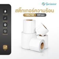 ราคา Gprinter สติ๊กเกอร์ความร้อน 100x150 500แผ่น กระดาษสติ๊กเกอร์ บาร์โค้ด ใบปะหน้า Thermal Label Sticker (41558169563)