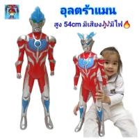 ราคา อุลตร้าแมน หุ่นอุลตร้าแมน โมเดลอุลตร้าแมนตัวใหญ่มาก สูง54cm หุ่นยนต์ มีเสียง มีไฟ หุ่นของเล่น ของเล่นหุ่น ของเล่นเด็กชาย (5676128853)
