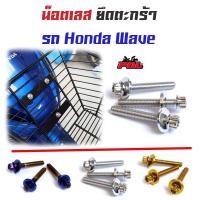 ราคา น็อตยึดตะกร้า เวฟทุกรุ่น เวฟ125R, 125S, 100/110/110i หัวเฟือง(1dชุดได้3ตัว) น๊อตตะกร้า // น็อตเลส น็อตทอง น็อตไทเท (3959761075)