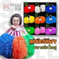 ราคา (1 คู่=2 อัน) มี 9 สีให้เลือก พู่พลาสติกใหญ่ พู่เชียร์ พู่เชียร์กีฬา พู่เชียร์ลีดเดอร์ พู่ ปอมปอมเชียร์ pompom cheer m24 (19590749641)