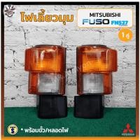 ราคา ไฟมุม ไฟหรี่มุม ไฟเลี้ยวมุม MITSUBISHI FUSO FN527 TURBO (มิตซูบิชิ ฟูโซ่ เอฟเอ็น / ไอหลง) ยี่ห้อ T.S.MOTOR (คู่) (28751776351)