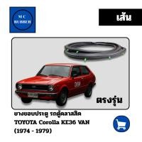 ราคา [เส้น] ยางขอบประตู รถตู้คลาสสิค TOYOTA Collora KE36 VAN (1974 - 1979) ตรงรุ่นทนทาน แต่งสวย (40158866978)
