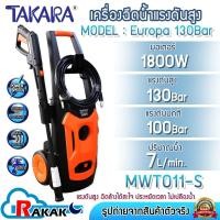 ราคา TAKARA เครื่องฉีดน้ำแรงดันสูง รุ่น Europa 130 Bar สำหรับล้างรถยนต์ คราบสกปรกติดแน่น (27571984684)