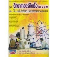 ราคา คู่มือวิทยาศาสตร์คิดเร็ว (ม.1-2-3-4) เล่ม 1 :เคมี-ชีววิทยา (วิทยาศาสตร์ภาค 9786167706795 (25083802942)