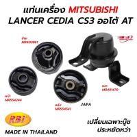 ราคา แท่นเครื่อง MITSUBISHI LANCER CEDIA CS3 CS5 ออโต้ AT / ธรรมดา MT (RBI IR) (18330954933)