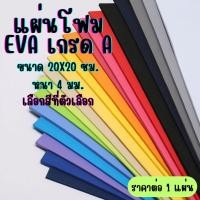 ราคา โฟมยาง สี Eva Foam 20x20 ซม. หนา 4 มม. แผ่นโฟมกันกระแทก ใช้งาน แผ่นกันเสียง กันกระแทก ปูพื้น ยางกันชน (25555485344)