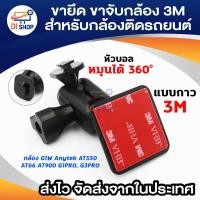 ราคา ขายึด ขาจับ 3M กล้องติดรถ กล้องG1W Anytek AT550 AT66 AT900 G1PRO, G3PRO แบบกาว 3M (1898560065)