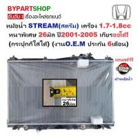 ราคา หม้อน้ำ HONDA STREAM(สตรีม) เครื่อง 1.7-1.8cc หนาพิเศษ 26มิล ปี2001-2005 เกียรออโต้ (กระปุกก็ใส่ได้) (O.E.M ประกัน 6เ... (16156762954)
