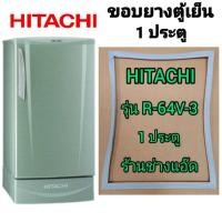 ราคา ขอบยางตู้เย็นHITACHI(ฮิตาชิ)รุ่นR-64V-3(1 ประตู) (7484174190)