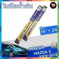 ราคา ใบปัดน้ำฝน MAZDA 2 2009-2013 ขนาด 14+24 นิ้ว [ แบบเดี่ยว 1 ชิ้น และแบบแพ็คคู่ ] ( EASY SEE ) (42372602456)