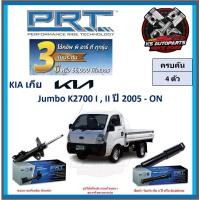 ราคา โช๊คอัพ ยี่ห้อ PRT รุ่น KIA Jumbo K2700 I , II ปี 2005-ON (โปรส่งฟรี) (ประกัน 3ปี หรือ 66,000โล) (18190097402)