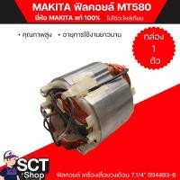 ราคา MAKITA ฟิลคอยล์ MT580 ( 594493-6/593943-8) ฟิลคอยล์ คุณภาพสูง ใช้ลวดทองแดงแท้ 100% (27718538672)