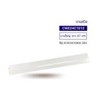 ราคา อะไหล่เเท้ศูนย์/บานสวิงแอร์/บานใหญ่/Panasonic/CWE24C1513/ใช้ได้มากกว่า 10 รุ่น (53350329336)