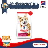 ราคา Hill's Science Diet Adult Small Bites dry dog food อาหารสุนัขโต เม็ดเล็ก ขนาด 2kg (21052896517)