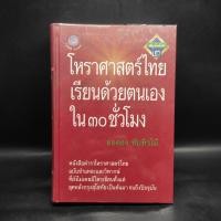 ราคา โหราศาสตร์ไทยเรียนด้วยตนเองใน 30 ชั่วโมง - ยอดธง ทับทิวไม้ (25639700153)