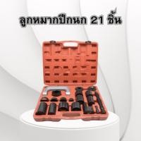 ราคา ชุดถอดใส่ลูกหมาก ถอดบู๊ชปีกนก แคลมป์ถอด ใส่บู๊ช ลูกหมากปีกนก 21 ชิ้น (20784811487)