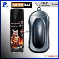 ราคา [ส่งด่วนในวัน] สีสเปรย์ซามูไร Y367* เทาอมน้ำเงิน สีเทา ยามาฮ่า สีซามูไร สีพ่นรถ SAMURAI GREY (42113372153)