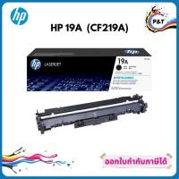 ราคา HP 19A ดรัม ของแท้ Original LaserJet Imaging Drum (CF219A) (9586215576)