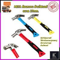 ราคา META ค้อนหงอน ด้ามไฟเบอร์แฟนซี ขนาด 27mm. (13811254782)